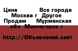 Asmodus minikin v2 › Цена ­ 8 000 - Все города, Москва г. Другое » Продам   . Мурманская обл.,Мончегорск г.